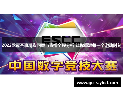 2022欧冠赛事精彩回顾与直播全程分析 让你重温每一个激动时刻