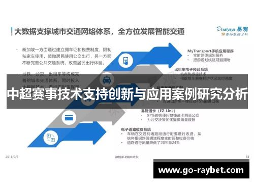 中超赛事技术支持创新与应用案例研究分析