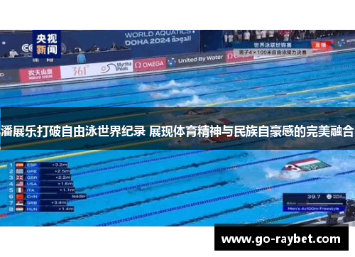 潘展乐打破自由泳世界纪录 展现体育精神与民族自豪感的完美融合
