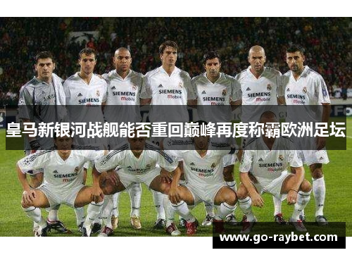 皇马新银河战舰能否重回巅峰再度称霸欧洲足坛