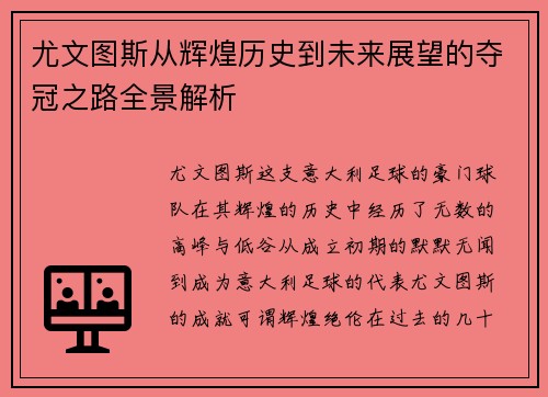 尤文图斯从辉煌历史到未来展望的夺冠之路全景解析