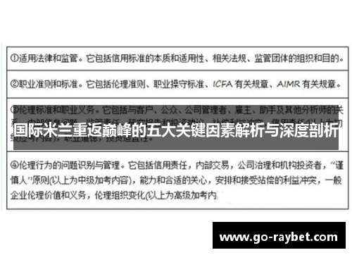 国际米兰重返巅峰的五大关键因素解析与深度剖析