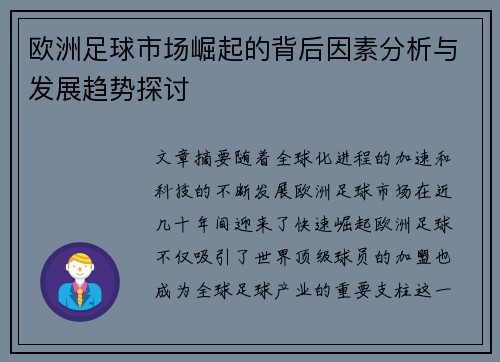 欧洲足球市场崛起的背后因素分析与发展趋势探讨
