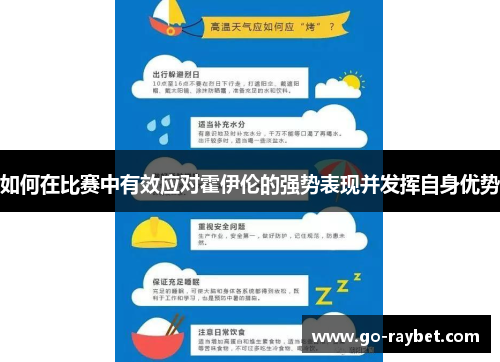 如何在比赛中有效应对霍伊伦的强势表现并发挥自身优势