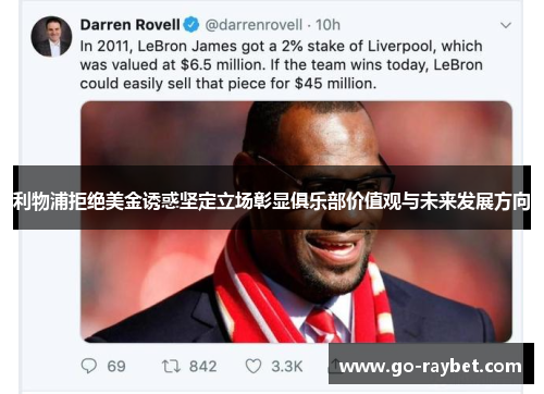 利物浦拒绝美金诱惑坚定立场彰显俱乐部价值观与未来发展方向