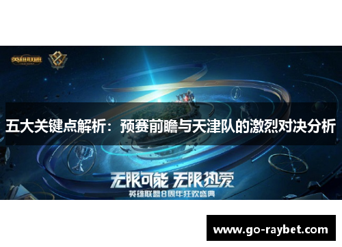 五大关键点解析：预赛前瞻与天津队的激烈对决分析
