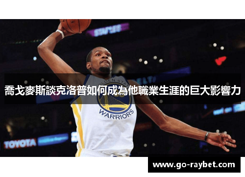 喬戈麥斯談克洛普如何成為他職業生涯的巨大影響力