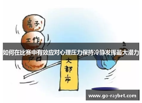 如何在比赛中有效应对心理压力保持冷静发挥最大潜力