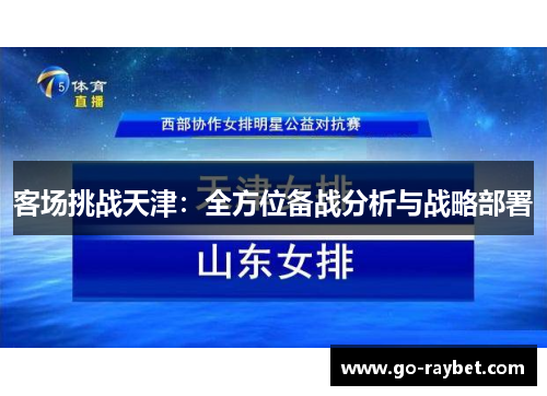 客场挑战天津：全方位备战分析与战略部署