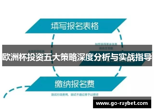欧洲杯投资五大策略深度分析与实战指导