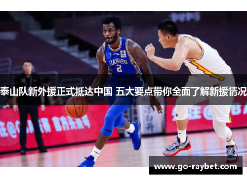 泰山队新外援正式抵达中国 五大要点带你全面了解新援情况