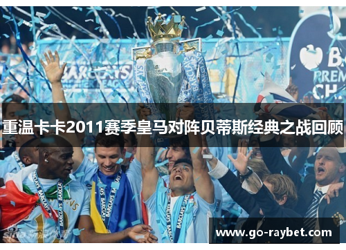 重温卡卡2011赛季皇马对阵贝蒂斯经典之战回顾
