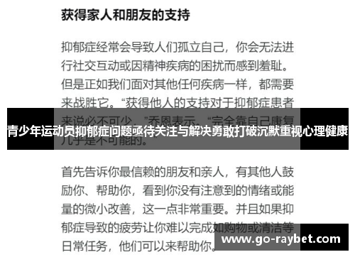 青少年运动员抑郁症问题亟待关注与解决勇敢打破沉默重视心理健康