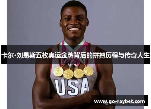 卡尔·刘易斯五枚奥运金牌背后的拼搏历程与传奇人生