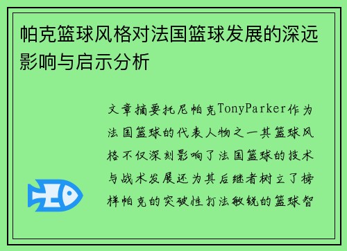 帕克篮球风格对法国篮球发展的深远影响与启示分析