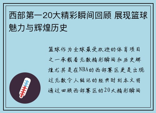 西部第一20大精彩瞬间回顾 展现篮球魅力与辉煌历史