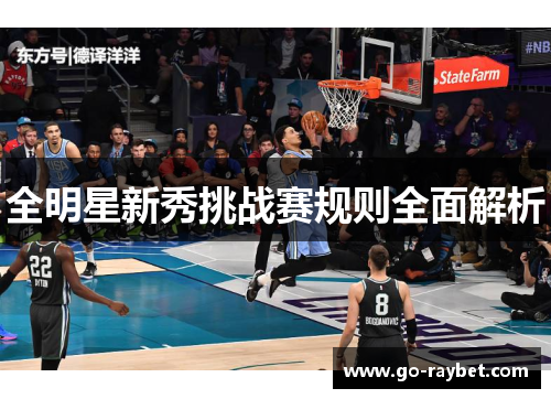 全明星新秀挑战赛规则全面解析