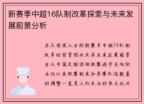 新赛季中超16队制改革探索与未来发展前景分析