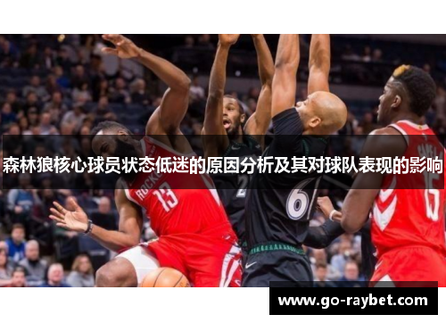 森林狼核心球员状态低迷的原因分析及其对球队表现的影响
