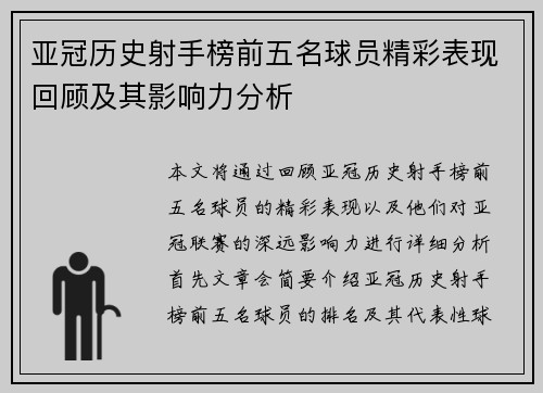 亚冠历史射手榜前五名球员精彩表现回顾及其影响力分析