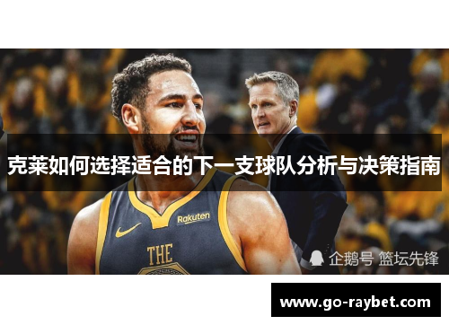 克莱如何选择适合的下一支球队分析与决策指南