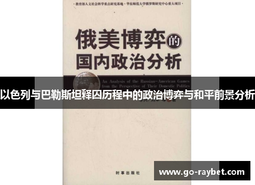 以色列与巴勒斯坦释囚历程中的政治博弈与和平前景分析