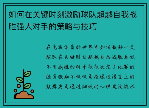 如何在关键时刻激励球队超越自我战胜强大对手的策略与技巧