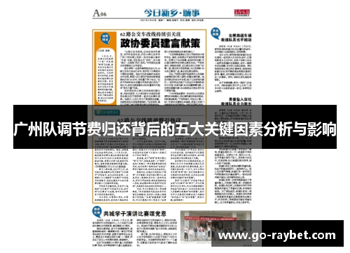 广州队调节费归还背后的五大关键因素分析与影响