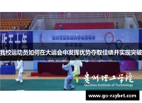 我校运动员如何在大运会中发挥优势夺取佳绩并实现突破