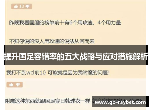 提升国足容错率的五大战略与应对措施解析