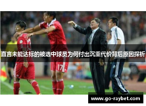 直言未能达标的被选中球员为何付出沉重代价背后原因探析