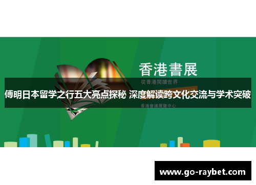 傅明日本留学之行五大亮点探秘 深度解读跨文化交流与学术突破