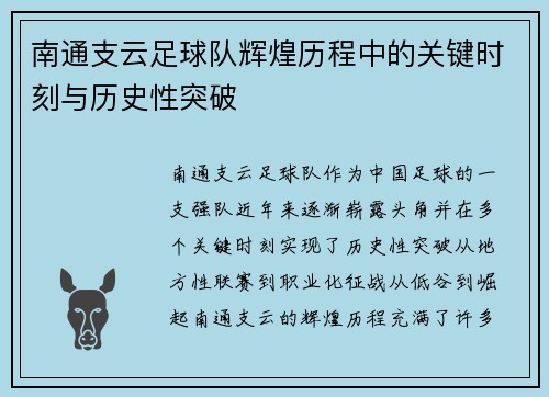 南通支云足球队辉煌历程中的关键时刻与历史性突破