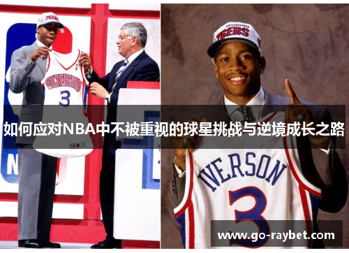 如何应对NBA中不被重视的球星挑战与逆境成长之路