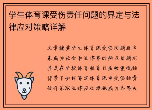 学生体育课受伤责任问题的界定与法律应对策略详解