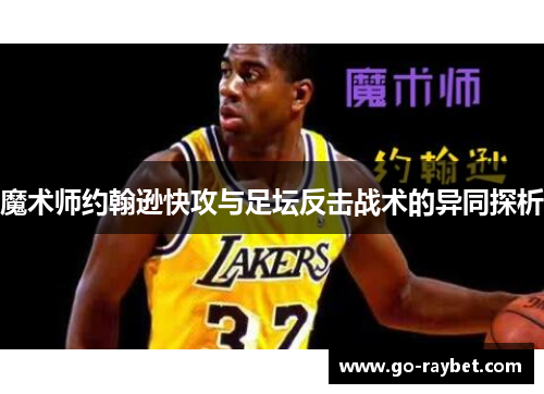 魔术师约翰逊快攻与足坛反击战术的异同探析