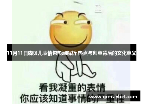 11月11日森贝儿表情包热潮解析 热点与创意背后的文化意义