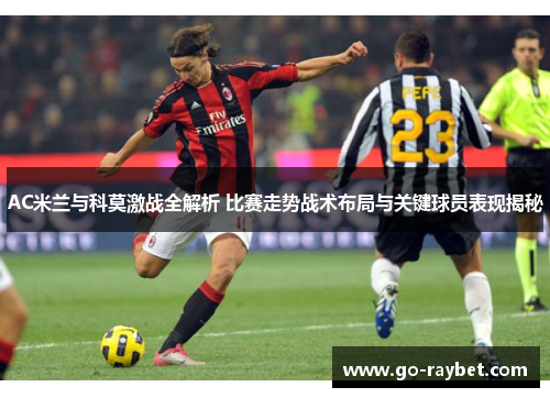 AC米兰与科莫激战全解析 比赛走势战术布局与关键球员表现揭秘