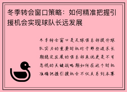 冬季转会窗口策略：如何精准把握引援机会实现球队长远发展