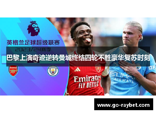巴黎上演奇迹逆转曼城终结四轮不胜豪华复苏时刻