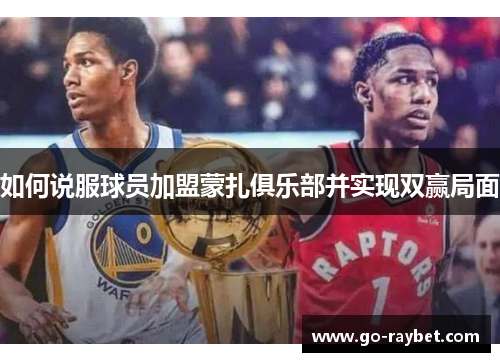 如何说服球员加盟蒙扎俱乐部并实现双赢局面