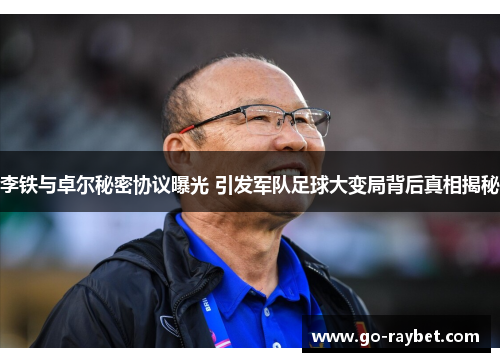 李铁与卓尔秘密协议曝光 引发军队足球大变局背后真相揭秘