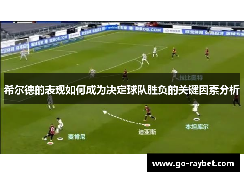 希尔德的表现如何成为决定球队胜负的关键因素分析
