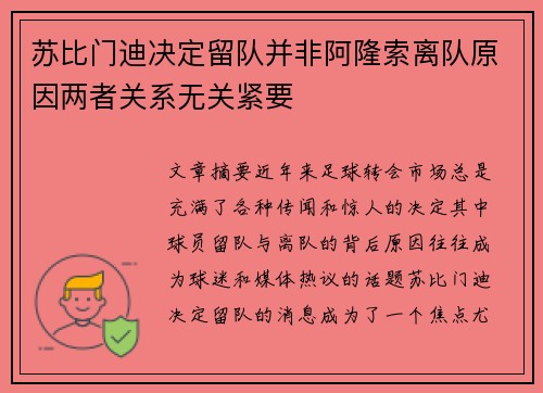 苏比门迪决定留队并非阿隆索离队原因两者关系无关紧要