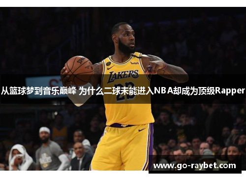 从篮球梦到音乐巅峰 为什么二球未能进入NBA却成为顶级Rapper