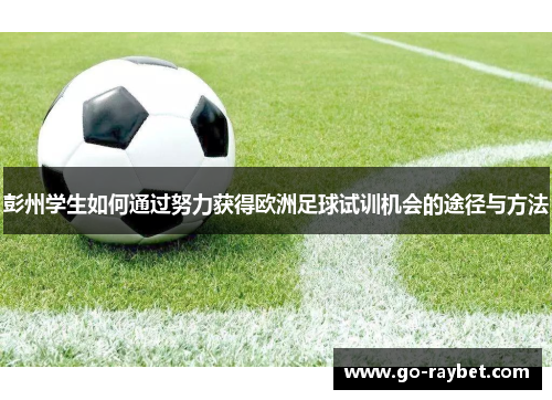 彭州学生如何通过努力获得欧洲足球试训机会的途径与方法
