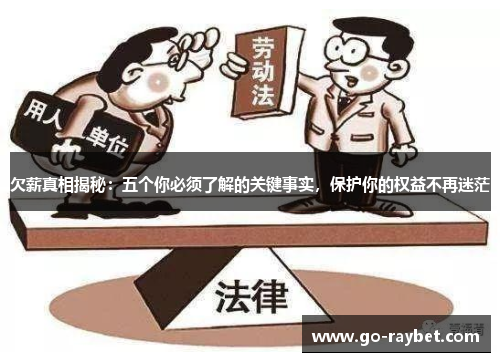 欠薪真相揭秘：五个你必须了解的关键事实，保护你的权益不再迷茫