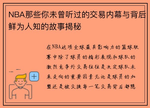 NBA那些你未曾听过的交易内幕与背后鲜为人知的故事揭秘