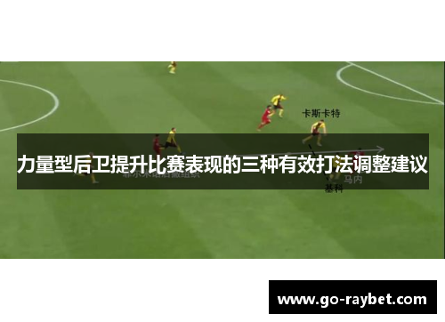 力量型后卫提升比赛表现的三种有效打法调整建议