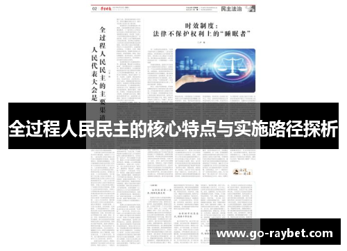 全过程人民民主的核心特点与实施路径探析